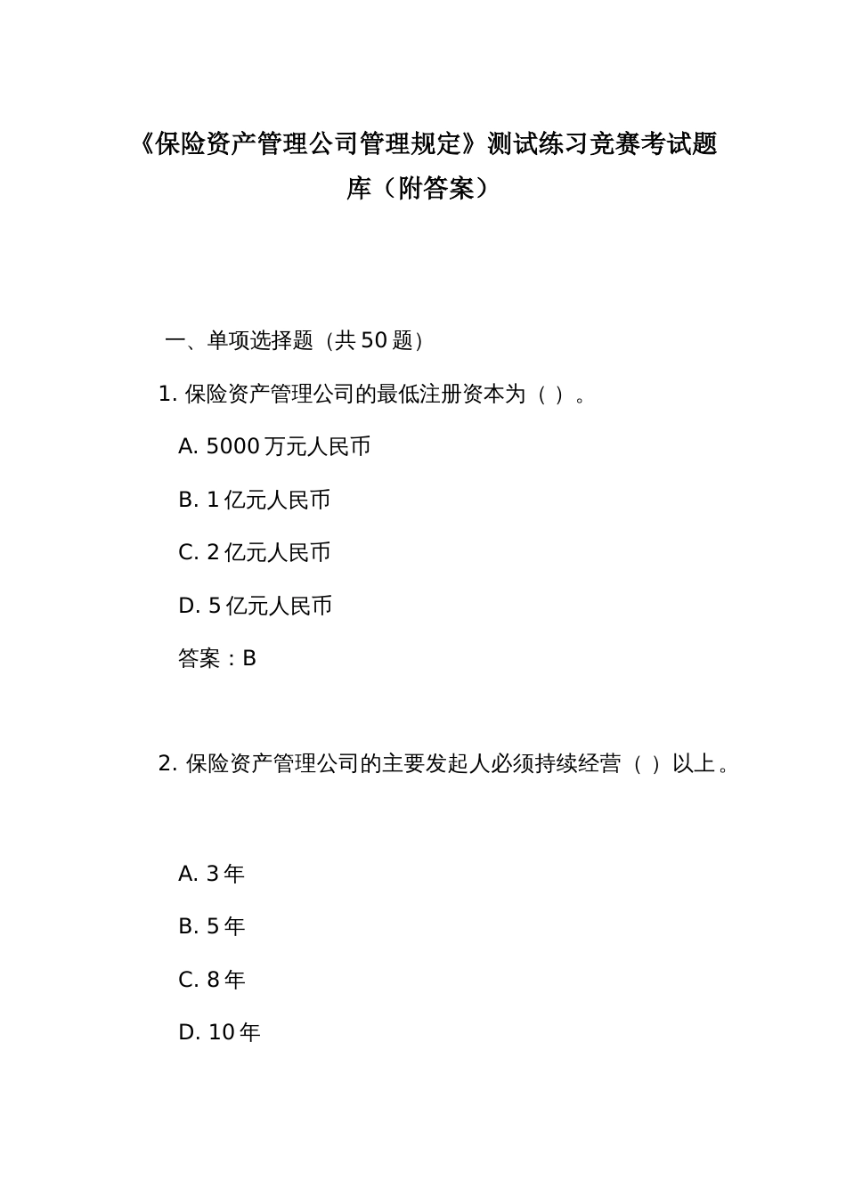 《保险资产管理公司管理规定》测试练习竞赛考试题库(附答案)_第1页