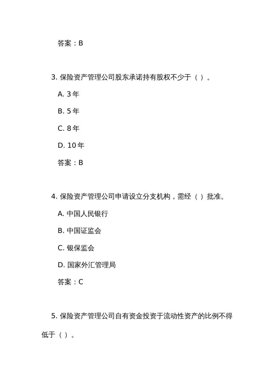 《保险资产管理公司管理规定》测试练习竞赛考试题库(附答案)_第2页