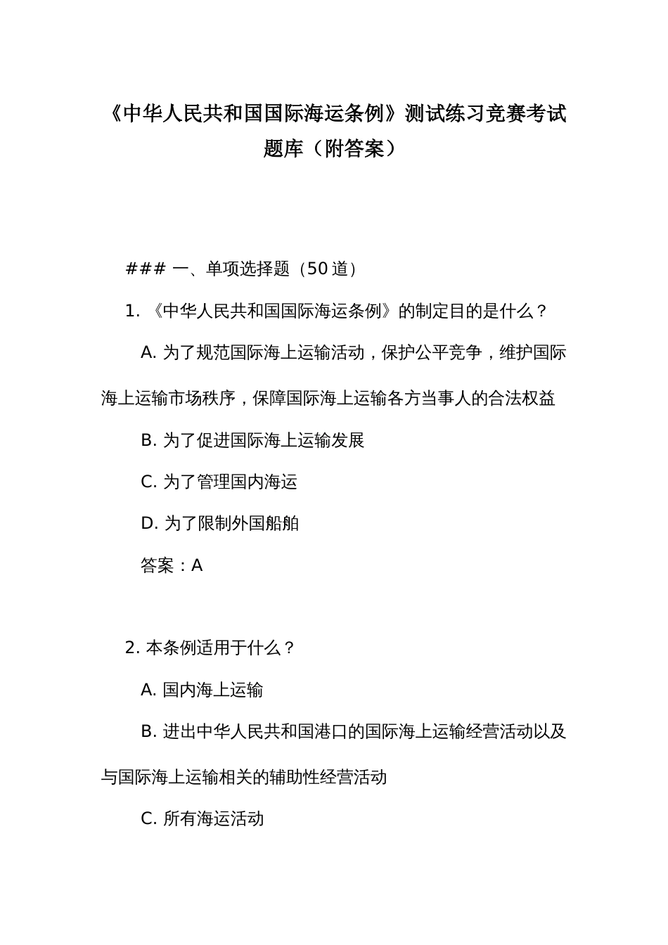 《中华人民共和国 国际海 运条例》测试练习竞赛考试题库(附答案)_第1页