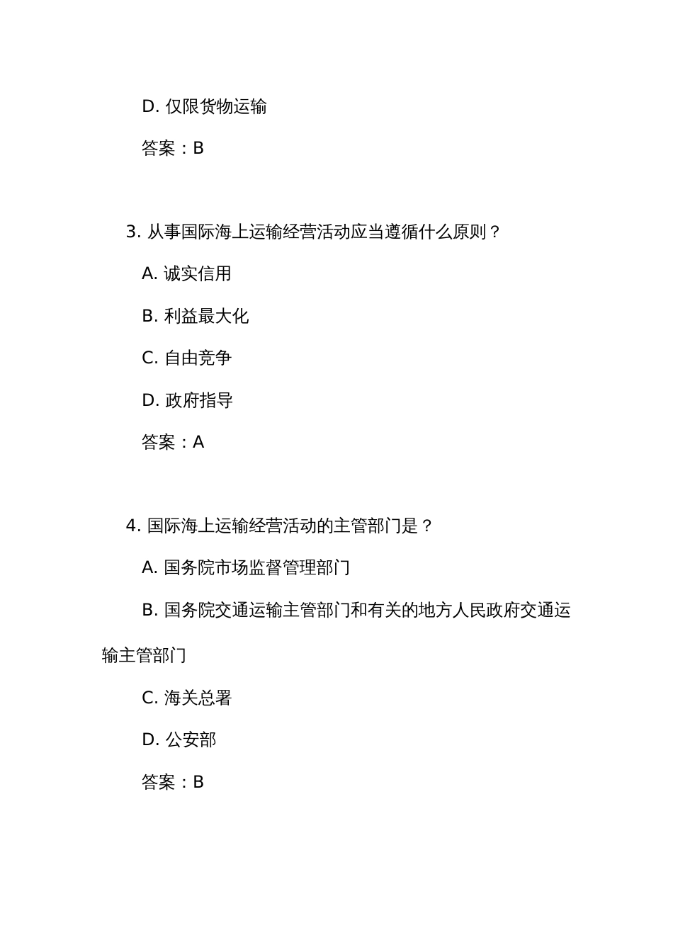 《中华人民共和国 国际海 运条例》测试练习竞赛考试题库(附答案)_第2页