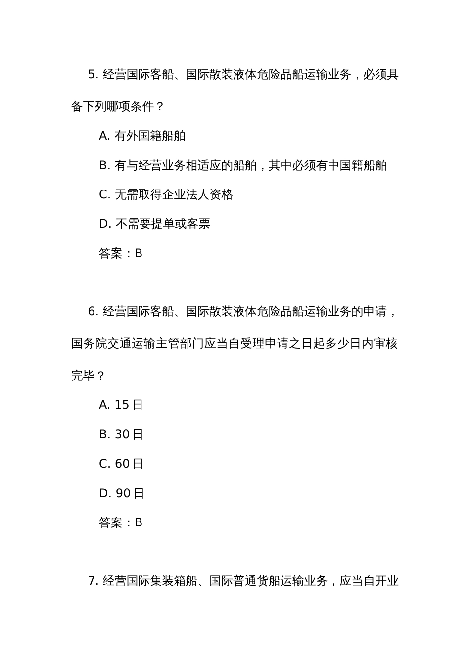 《中华人民共和国 国际海 运条例》测试练习竞赛考试题库(附答案)_第3页