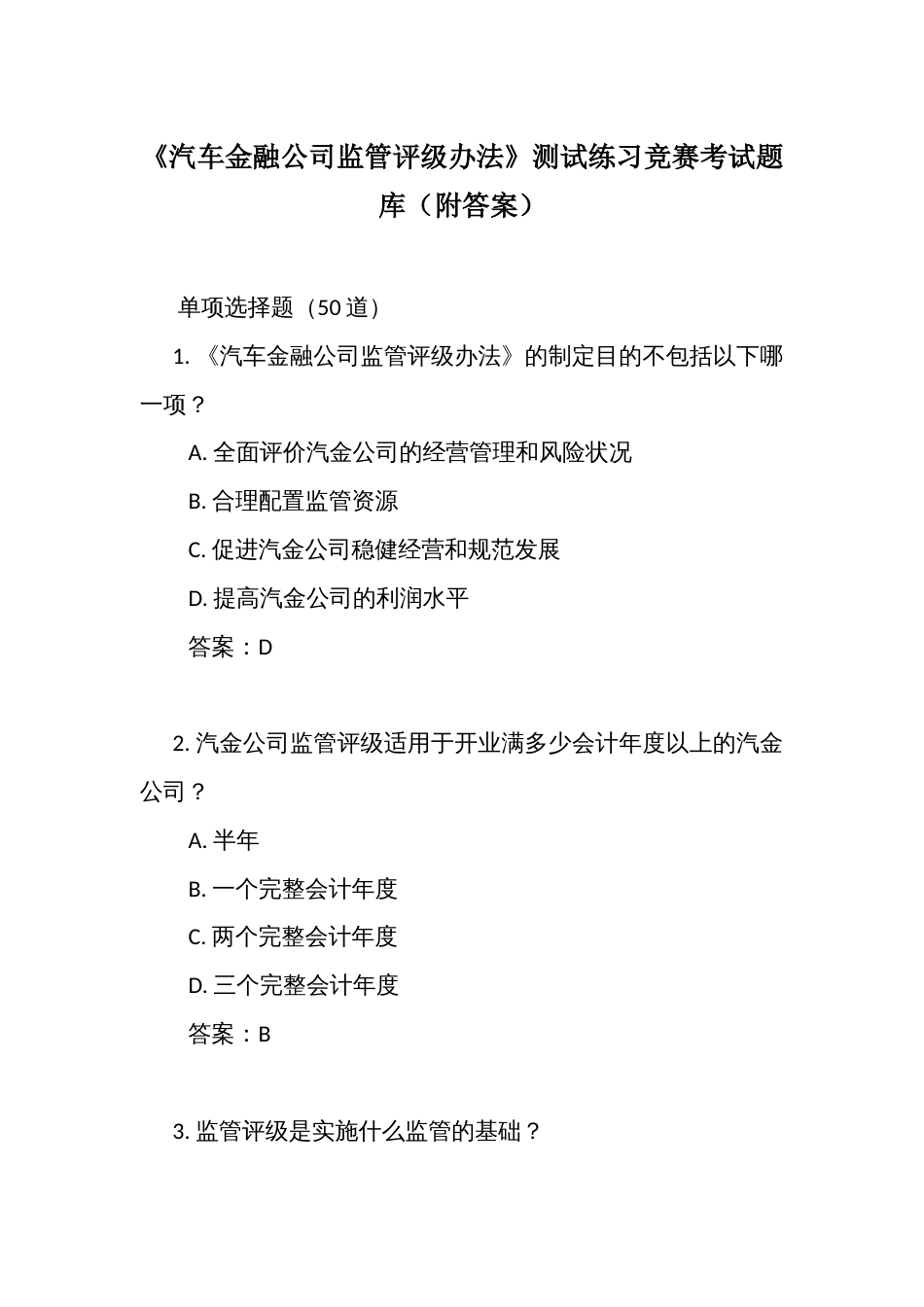《汽车金融公司监管评级办法》测试练习竞赛考试题库(附答案)_第1页