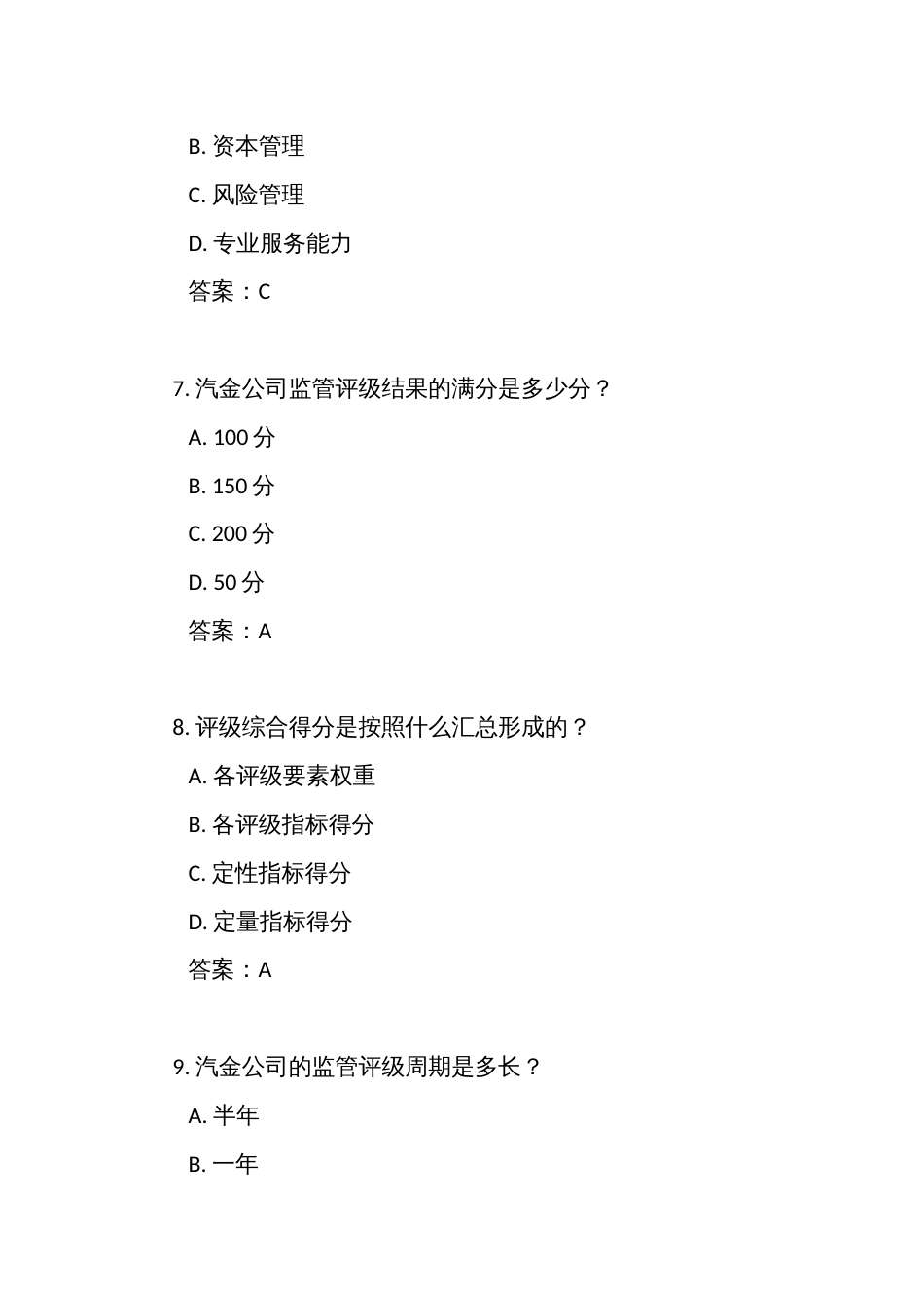 《汽车金融公司监管评级办法》测试练习竞赛考试题库(附答案)_第3页