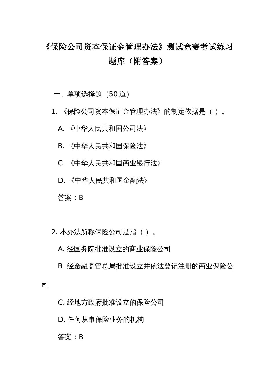 《保险公司资本保证金管理办法》测试竞赛考试练习题库（附答案）_第1页