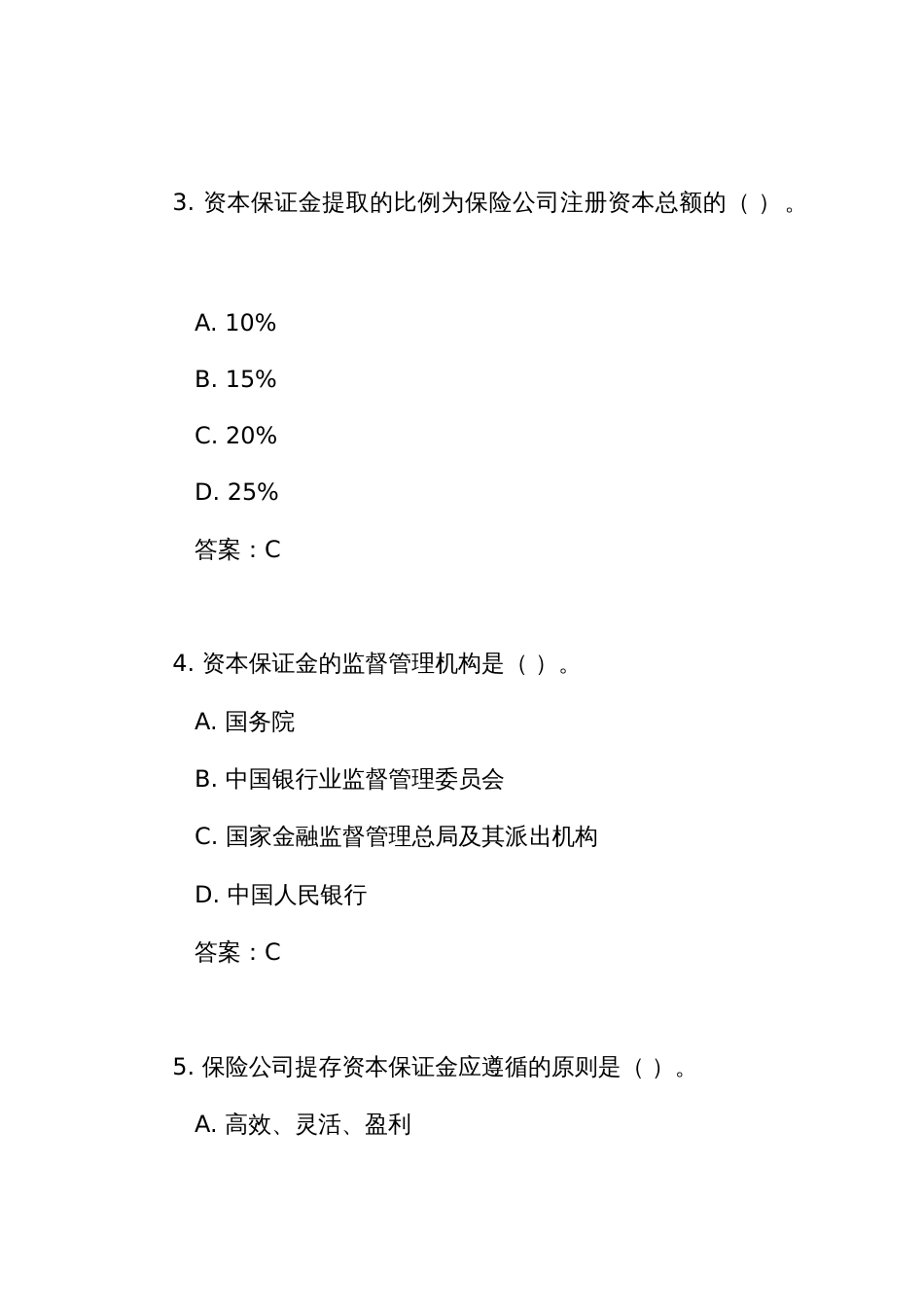 《保险公司资本保证金管理办法》测试竞赛考试练习题库（附答案）_第2页