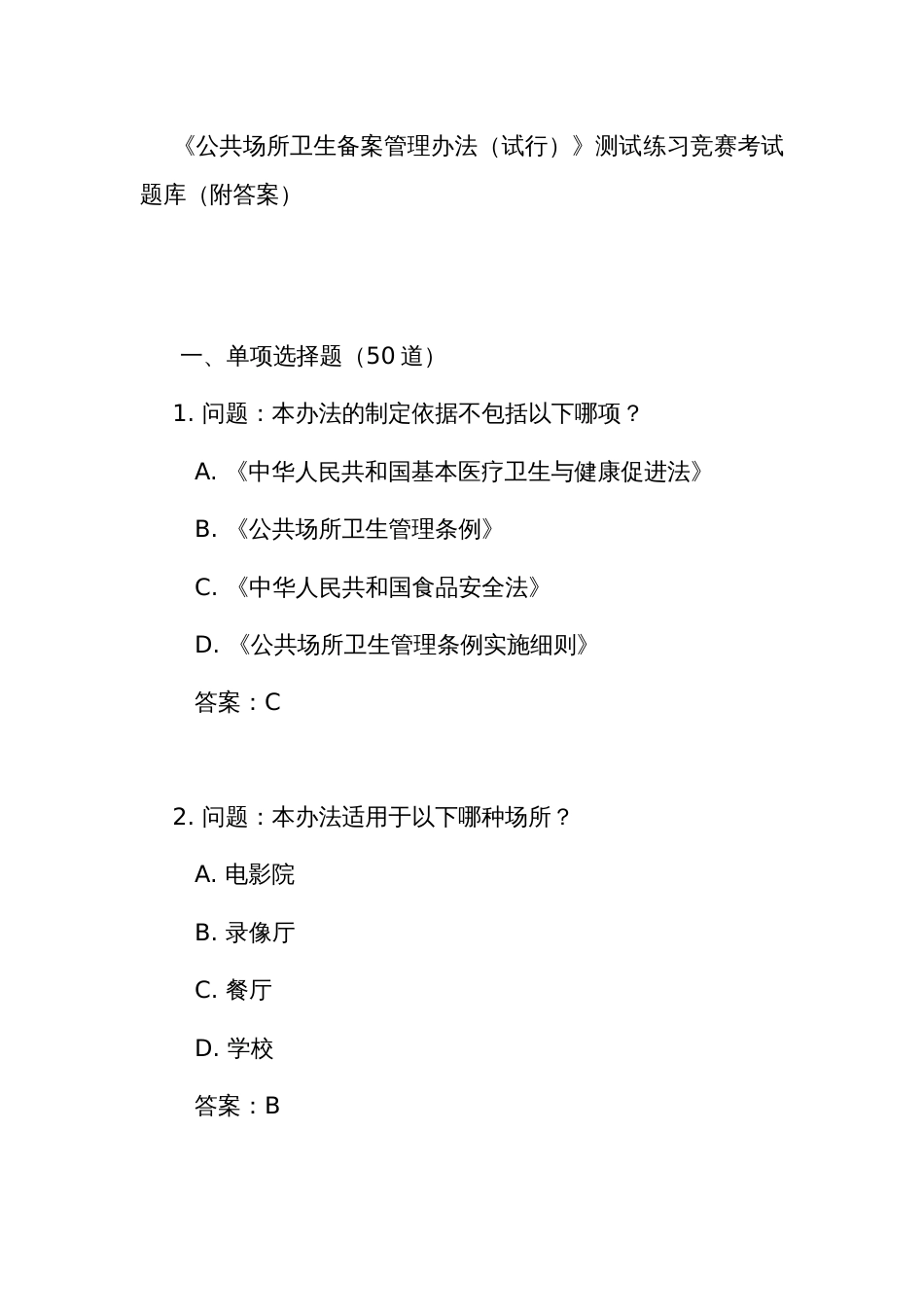 《公共场所卫生备案管理办法(试行)》测试练习竞赛考试题库(附答案)_第1页