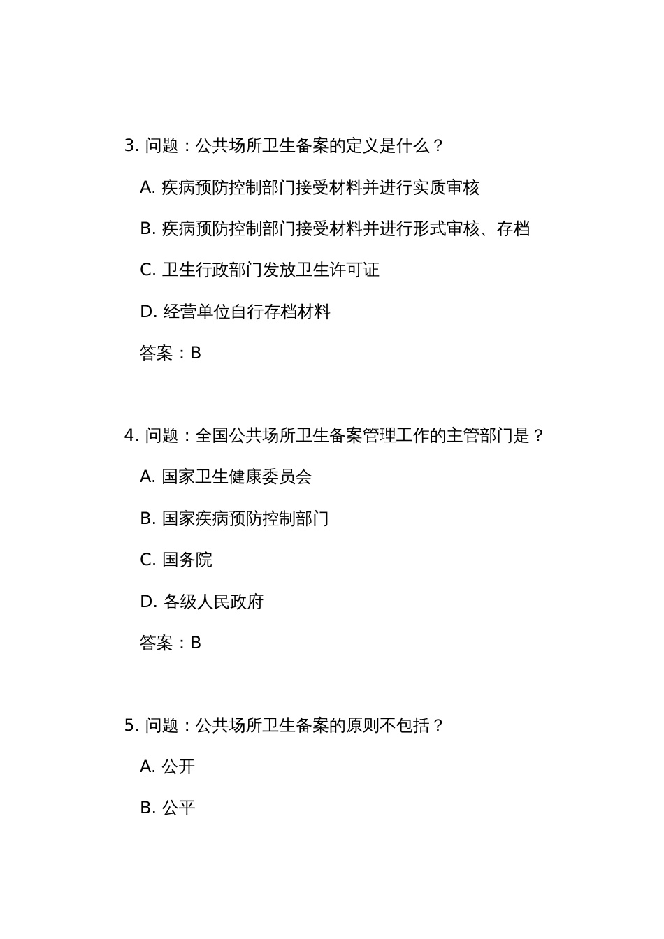 《公共场所卫生备案管理办法(试行)》测试练习竞赛考试题库(附答案)_第2页