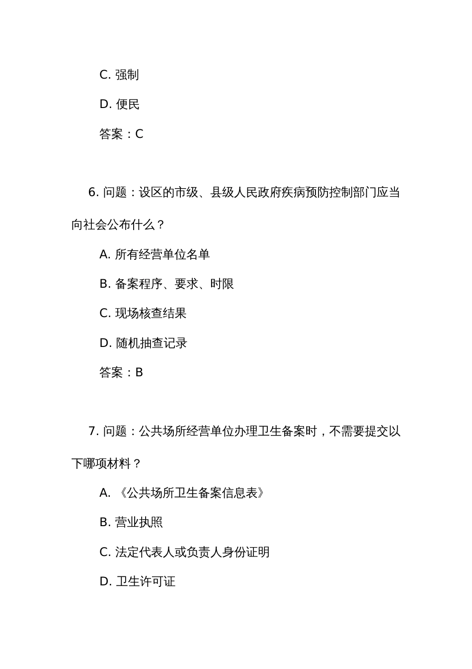 《公共场所卫生备案管理办法(试行)》测试练习竞赛考试题库(附答案)_第3页