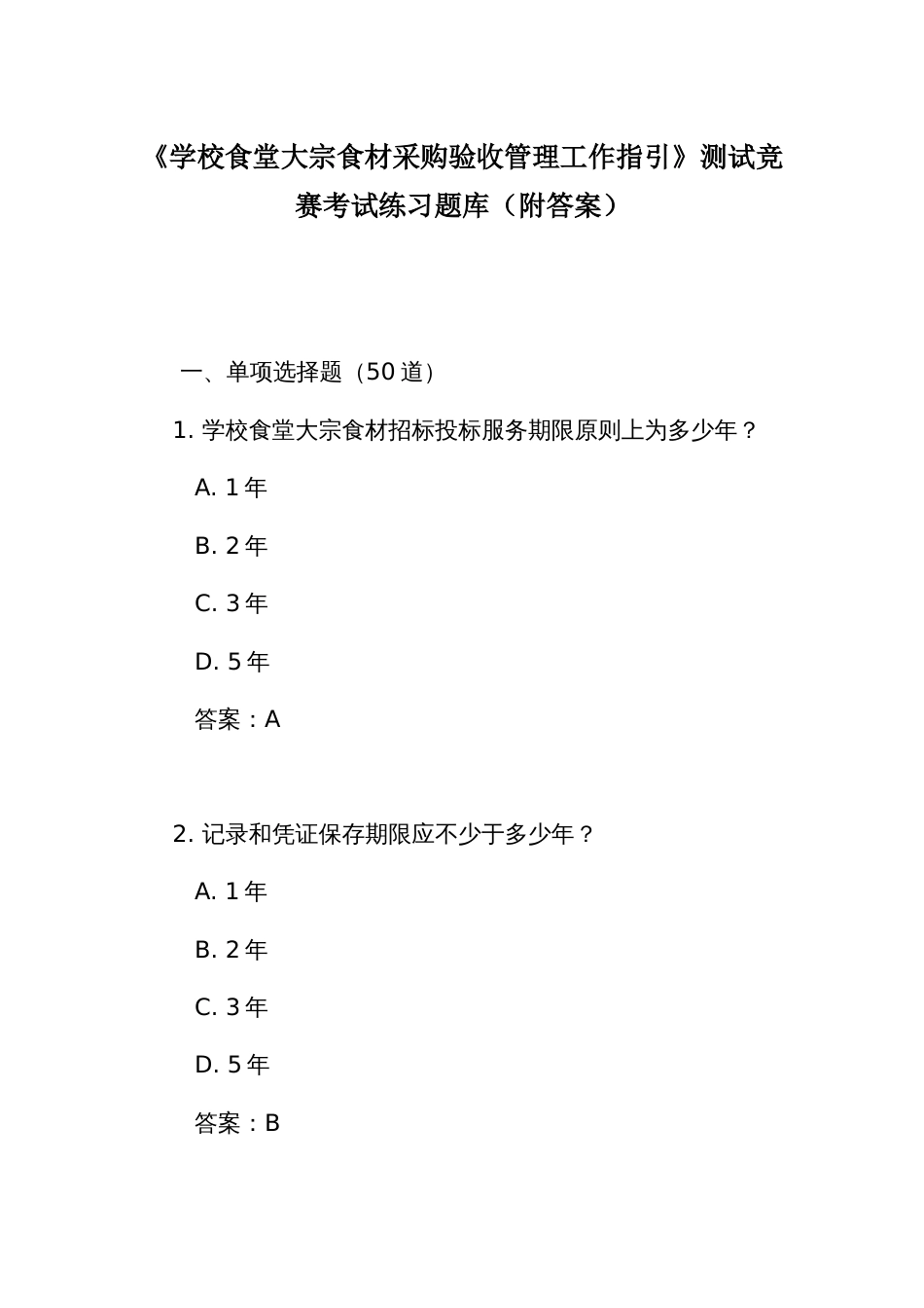 《学校食堂大宗食材采购验收管理工作指引》测试竞赛考试练习题库（附答案）_第1页
