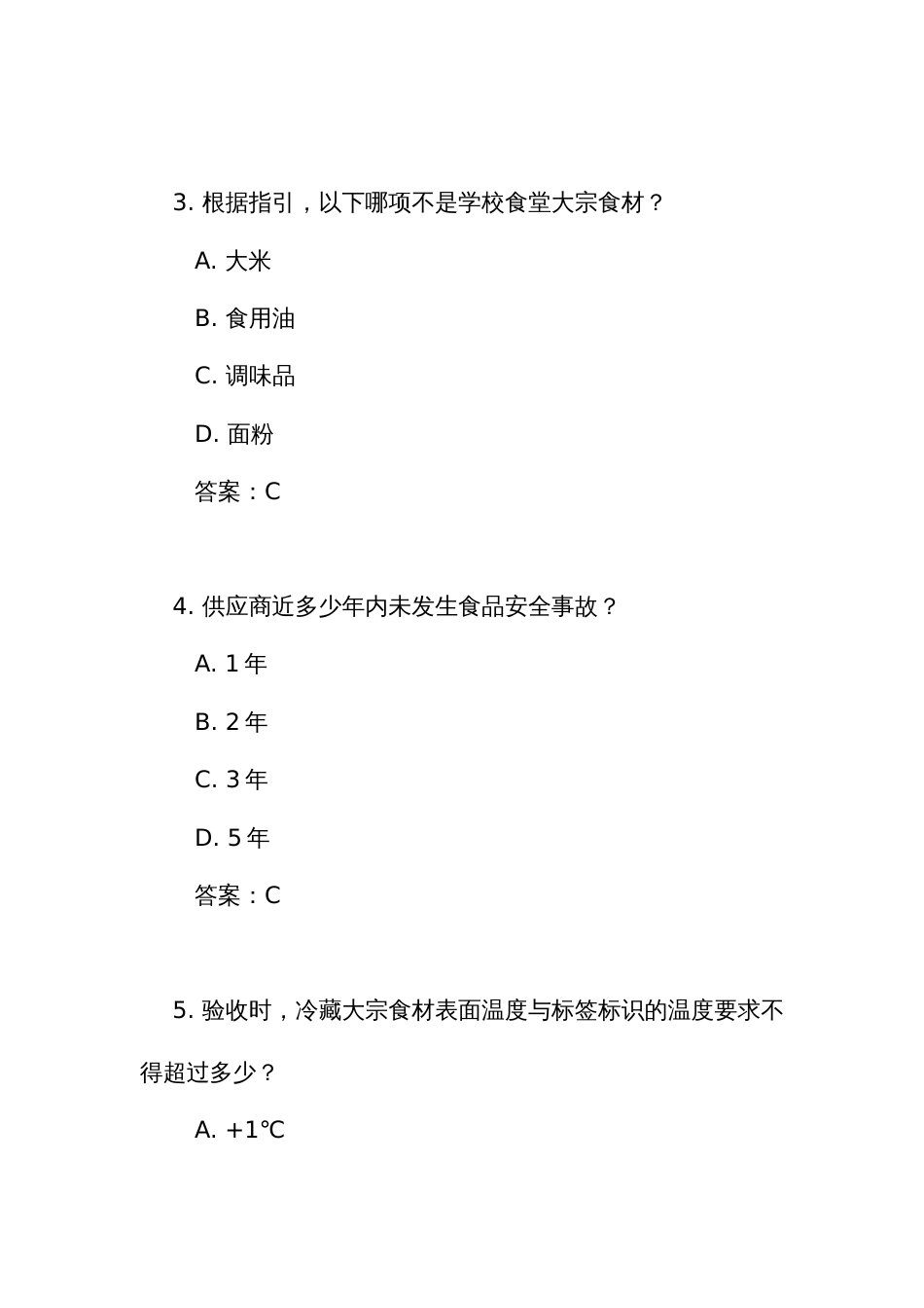 《学校食堂大宗食材采购验收管理工作指引》测试竞赛考试练习题库（附答案）_第2页