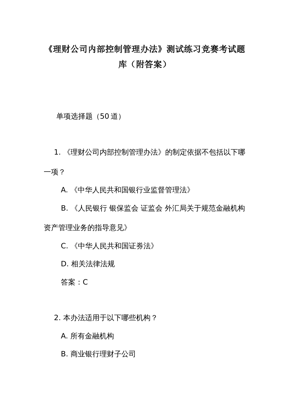 《理财公司内部控制管理办法》测试练习竞赛考试题库(附答案)_第1页