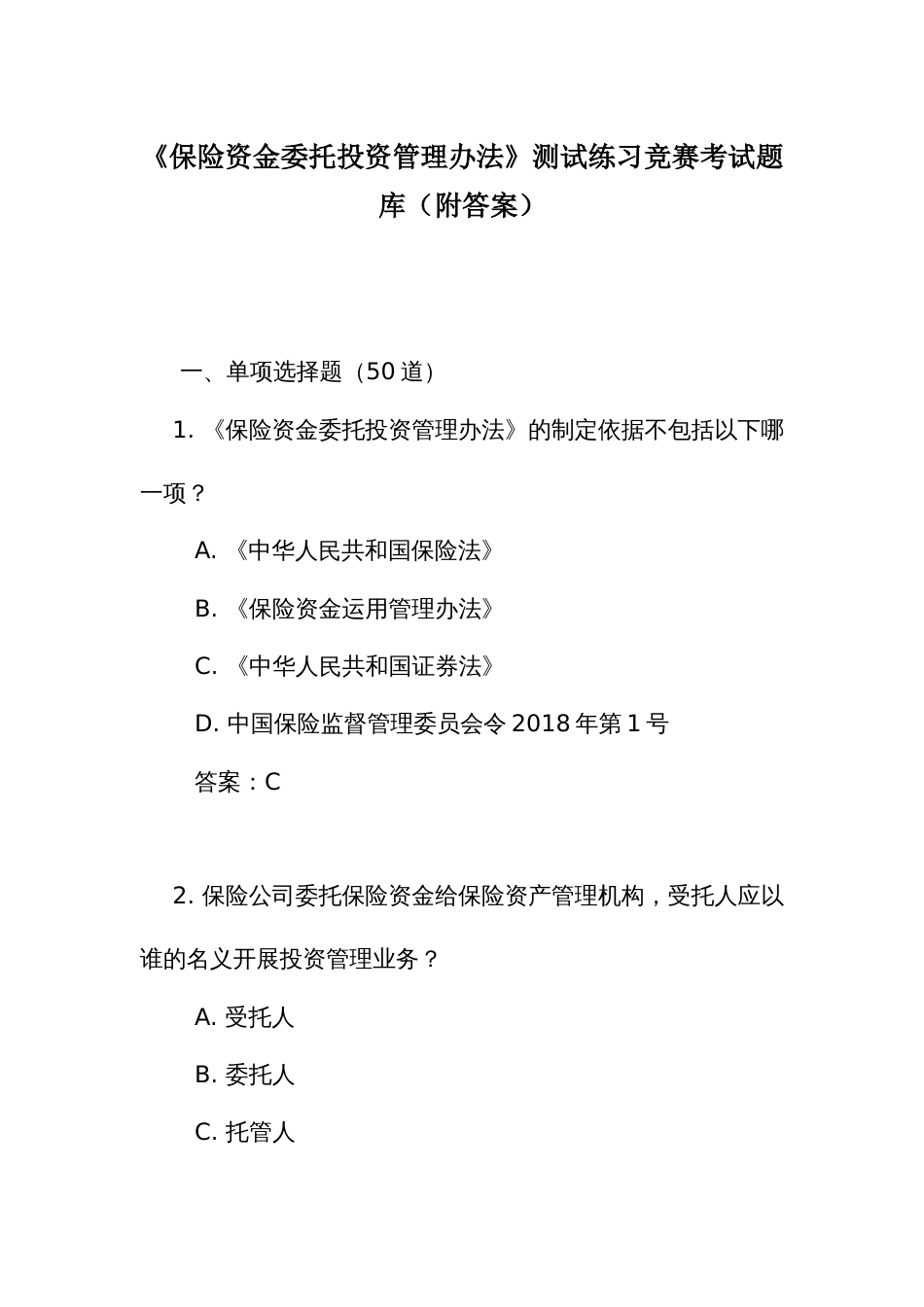 《保险资金委托投资管理办法》测试练习竞赛考试题库(附答案)_第1页