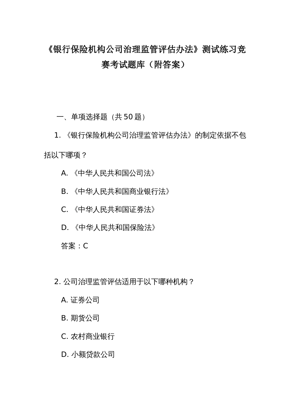 《银行保险机构公司治理监管评估办法》测试练习竞赛考试题库2(附答案)_第1页