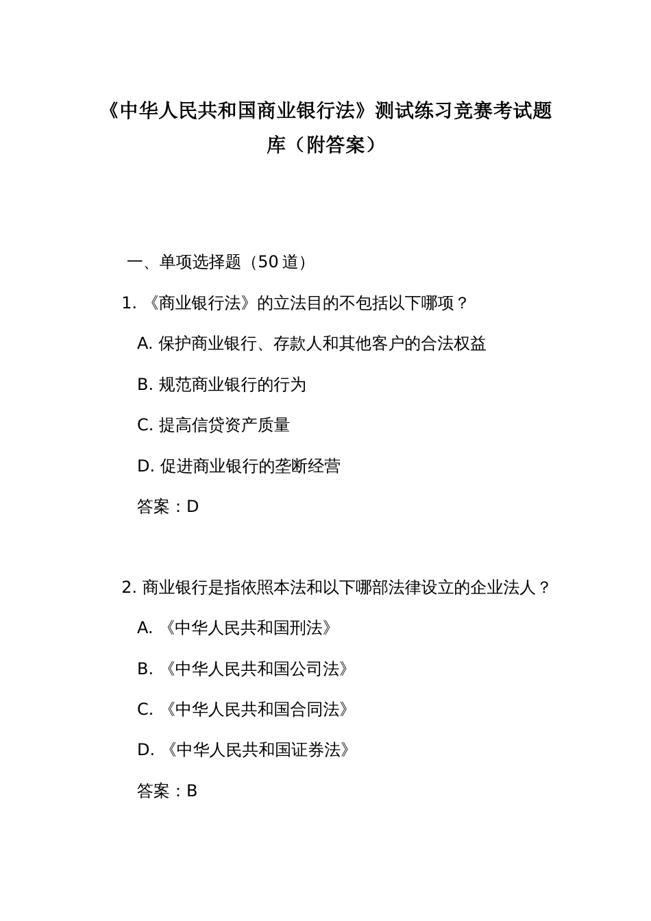 《中华人民共和国商业 银行法》测试练习竞赛考试题库(附答案)_第1页