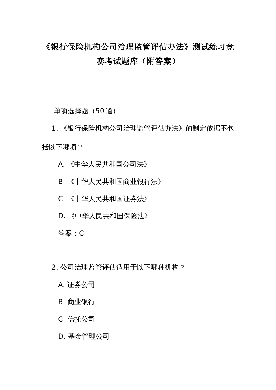 《银行保险机构公司治理监管评估办法》测试练习竞赛考试题库(附答案)_第1页