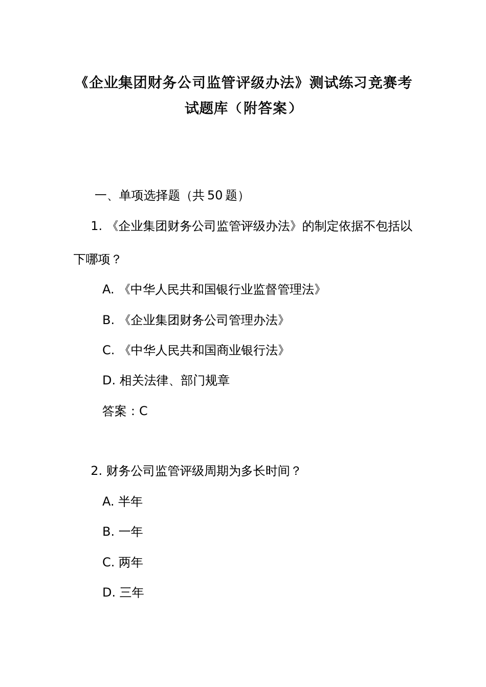《企业集团财务公司监管评级办法》测试练习竞赛考试题库(附答案)_第1页