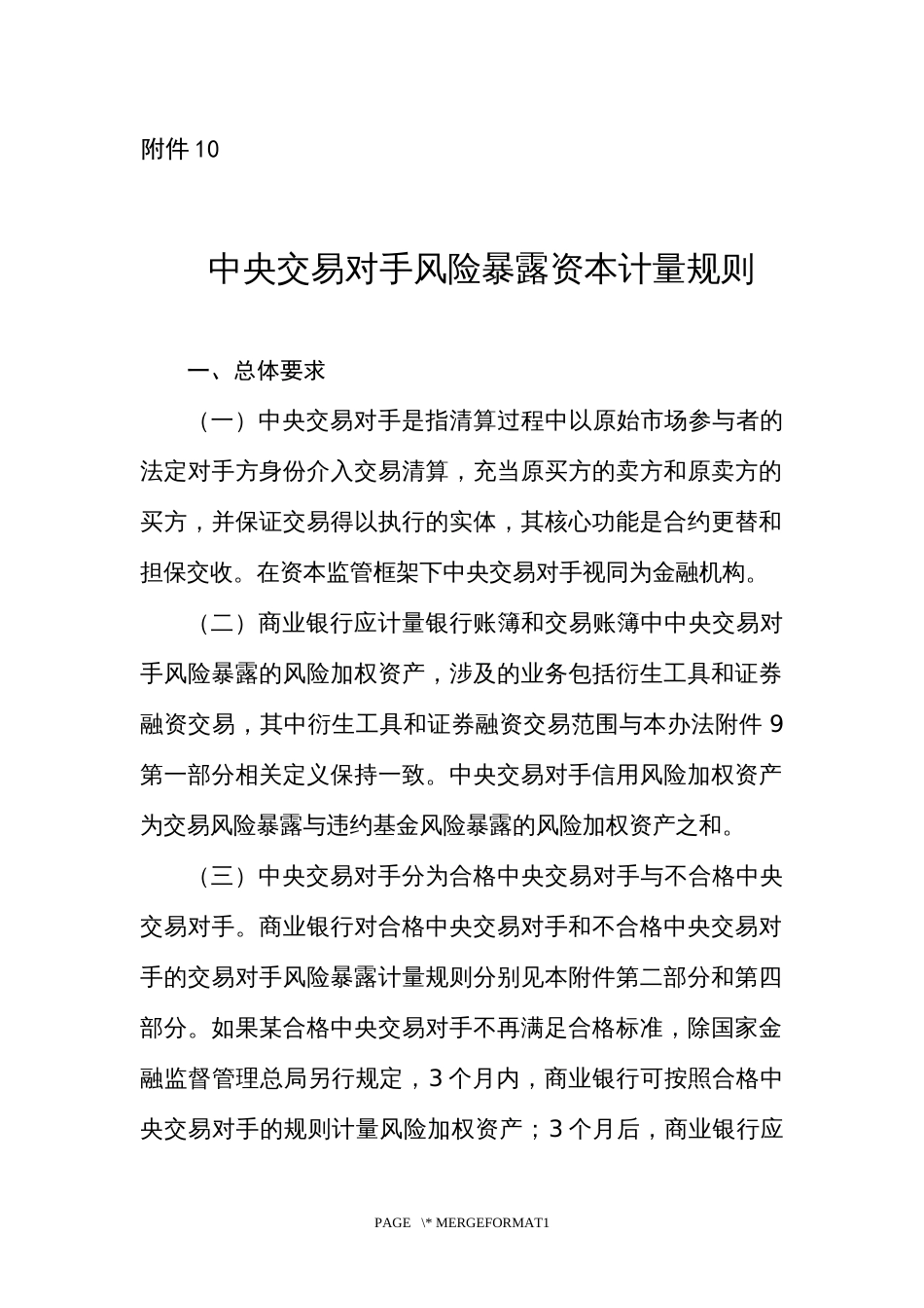 中央交易对手风险暴露资本计量规则_第1页