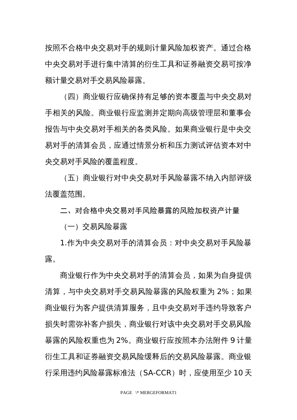 中央交易对手风险暴露资本计量规则_第2页