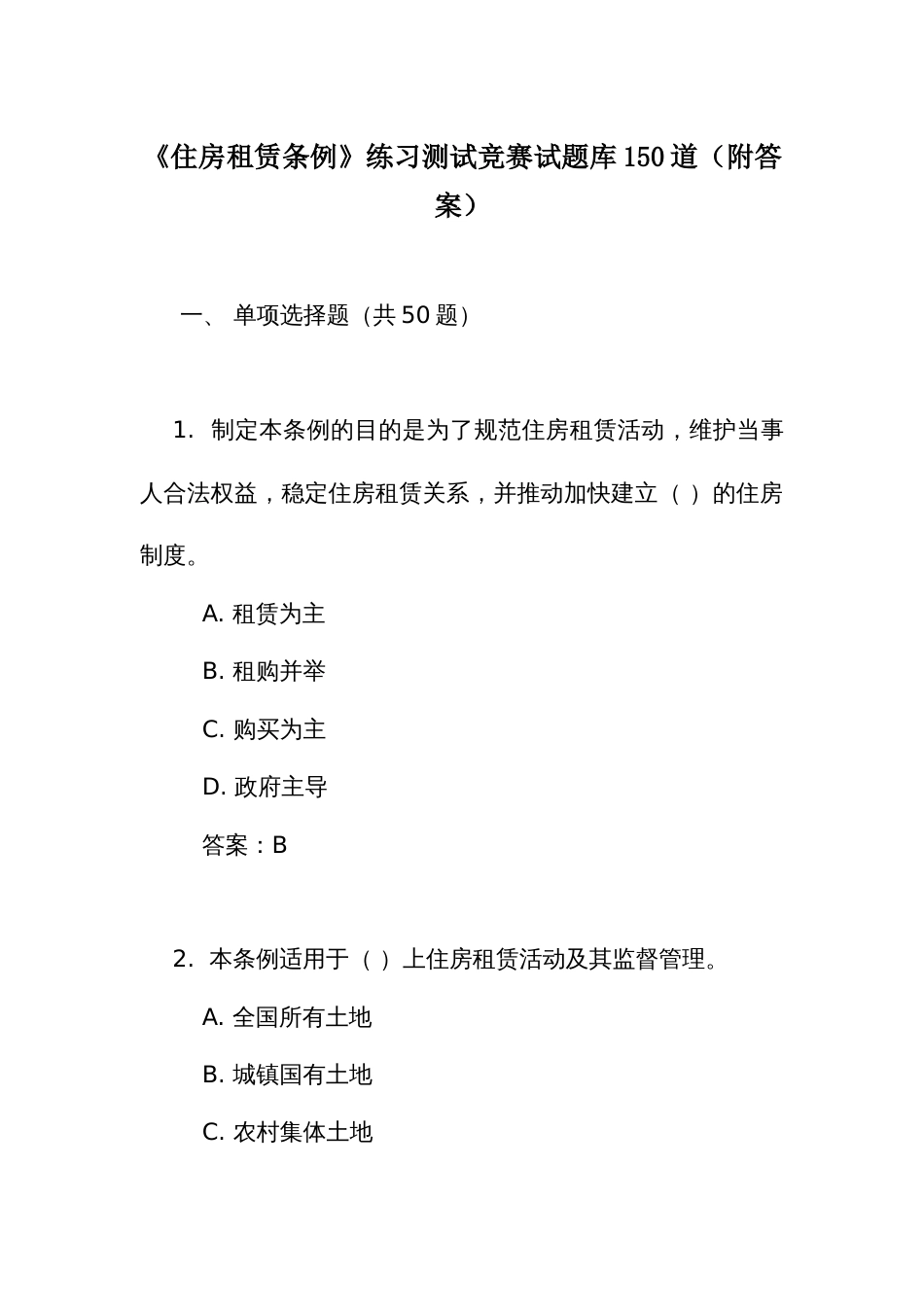 《住房租赁条例》练习测试竞赛试题库150道（附答案）_第1页