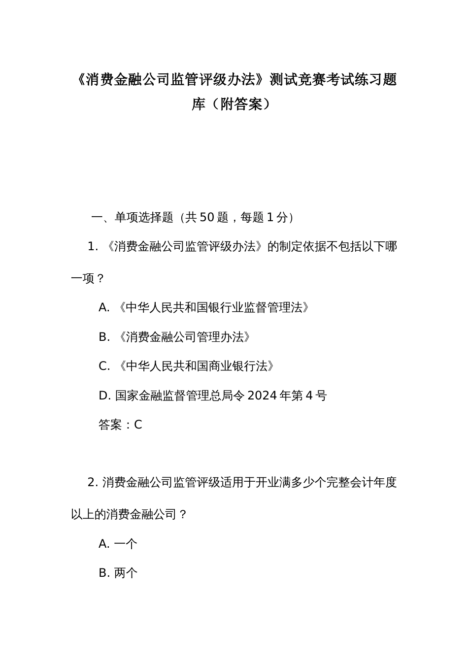 《消费金融公司监管评级办法》测试竞赛考试练习题库(附答案)_第1页