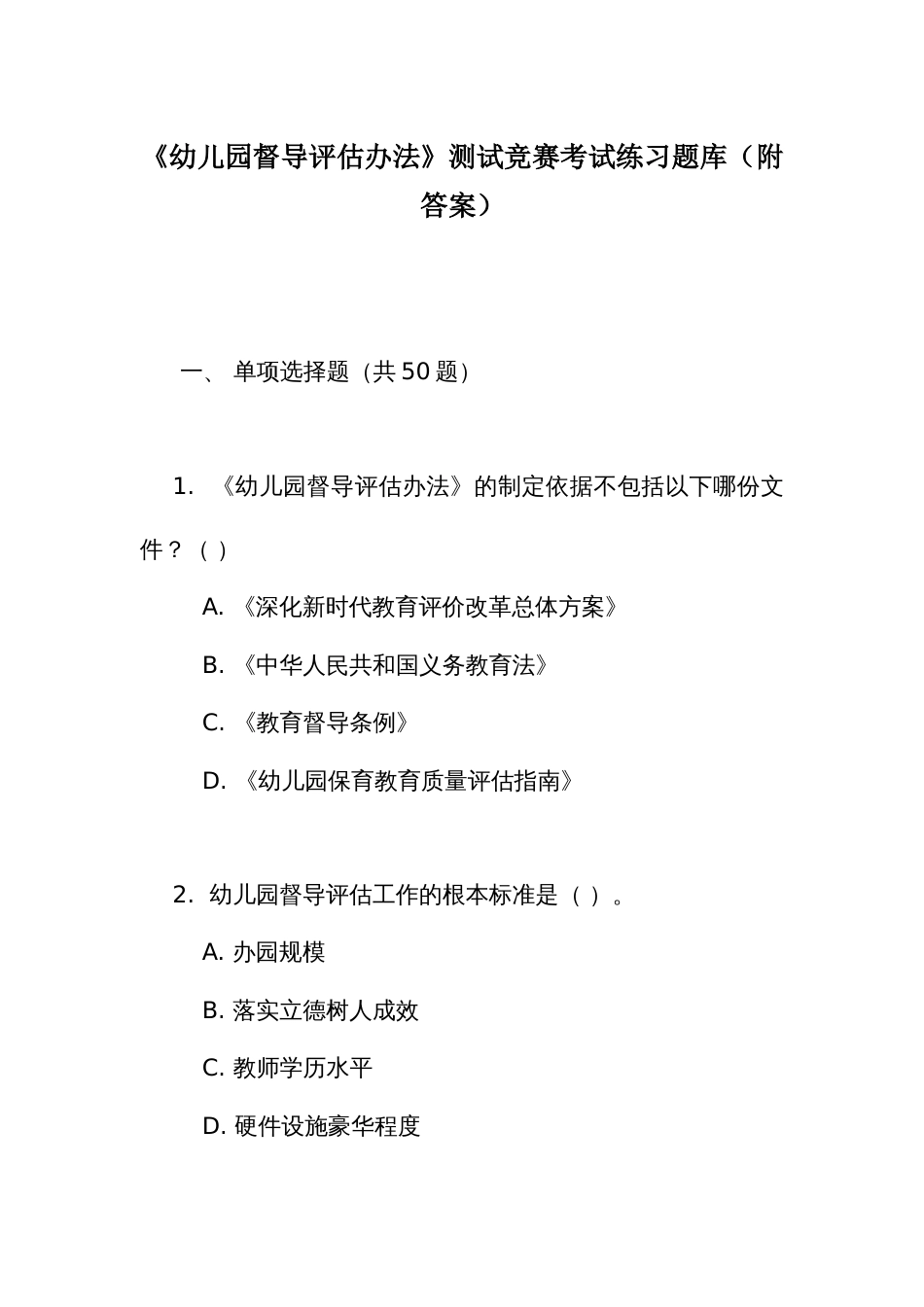 《幼儿园督导评估办法》测试竞赛考试练习题库（附答案）_第1页