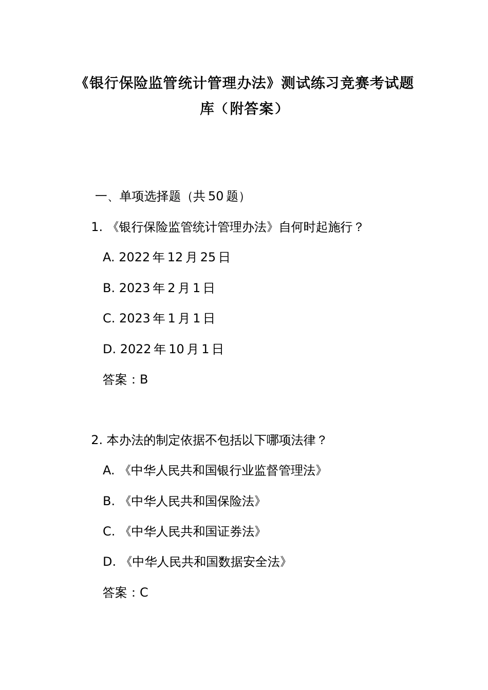 《银行保险监管统计管理办法》测试练习竞赛考试题库(附答案)_第1页
