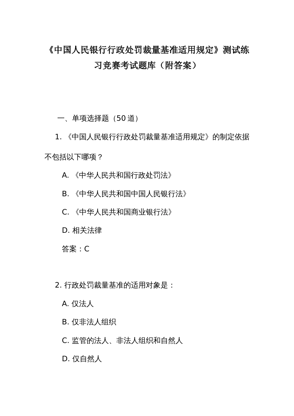 《人民银行行政处罚裁量基准适用规定》测试练习竞赛考试题库(附答案)_第1页