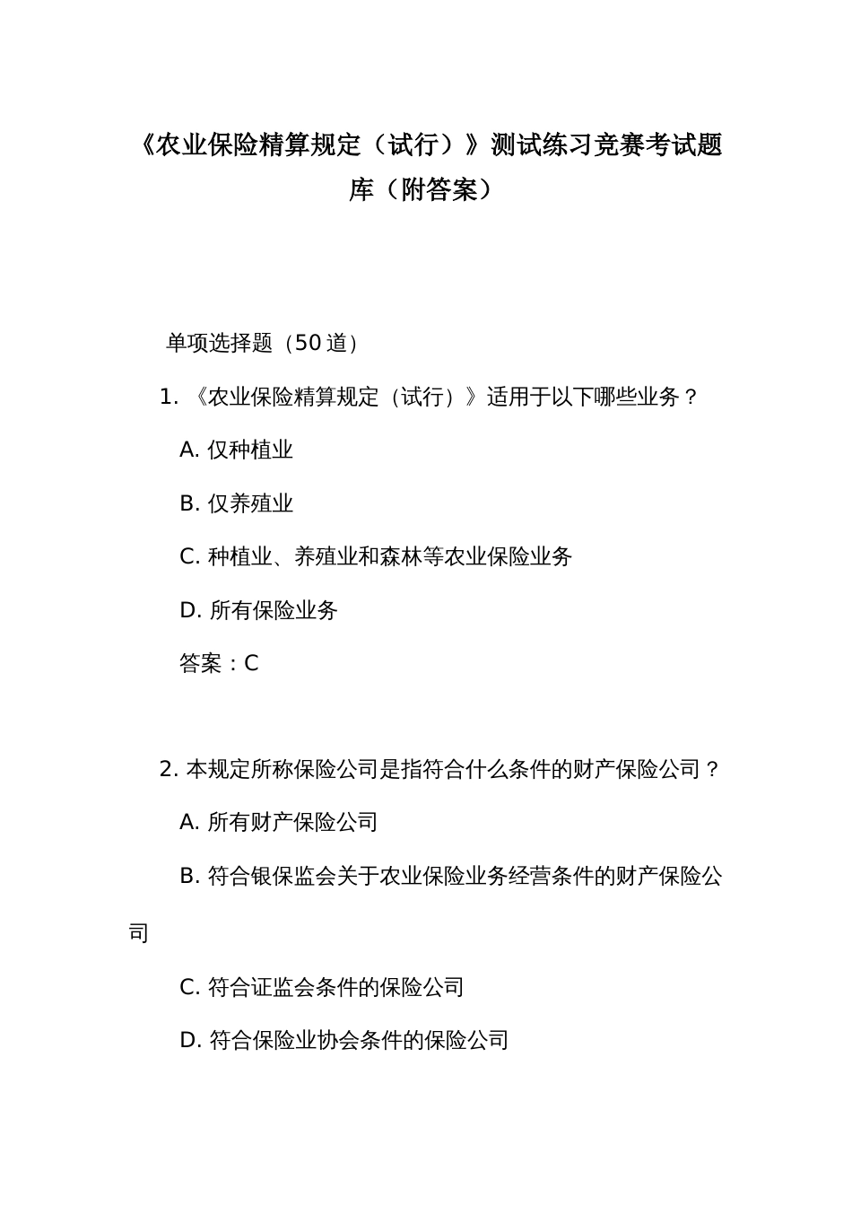 《农业保险精算规定(试行)》测试练习竞赛考试题库(附答案)_第1页