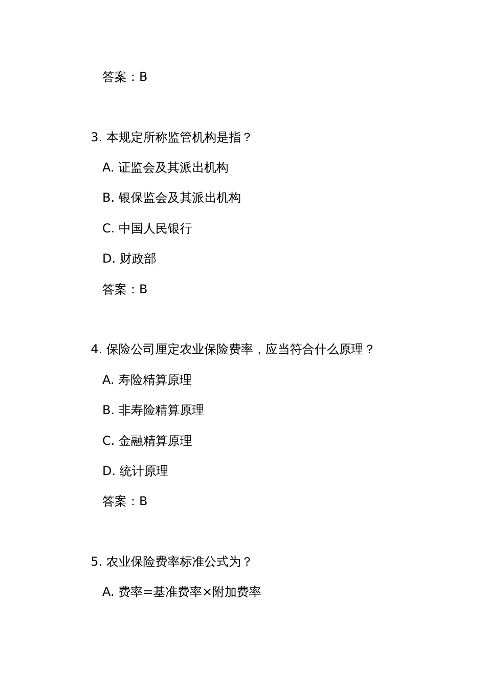 《农业保险精算规定(试行)》测试练习竞赛考试题库(附答案)_第2页