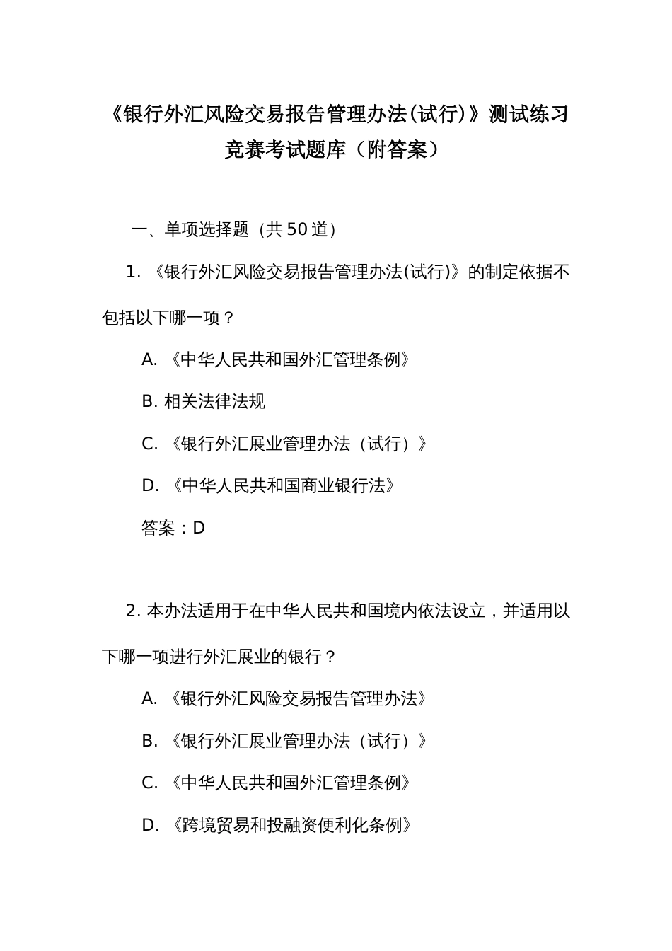 《银行外汇风险交易报告管理办法(试行)》测试练习竞赛考试题库（附答案）_第1页