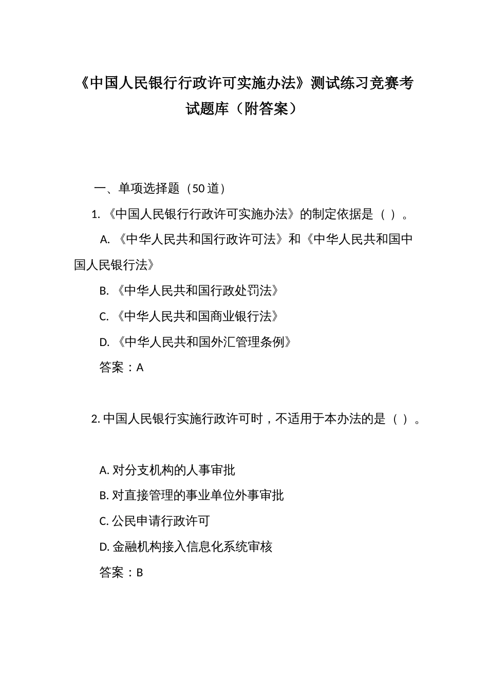 《人民银行行政许可实施办法》测试练习竞赛考试题库(附答案)_第1页