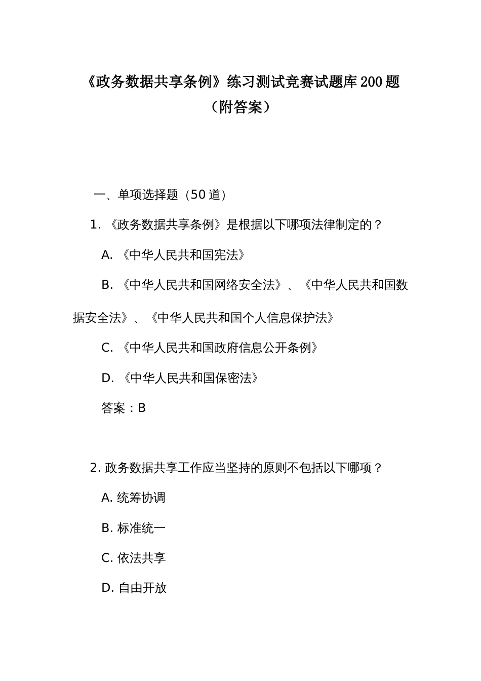 《政务数据共享条例》练习测试竞赛试题库200题（附答案）_第1页