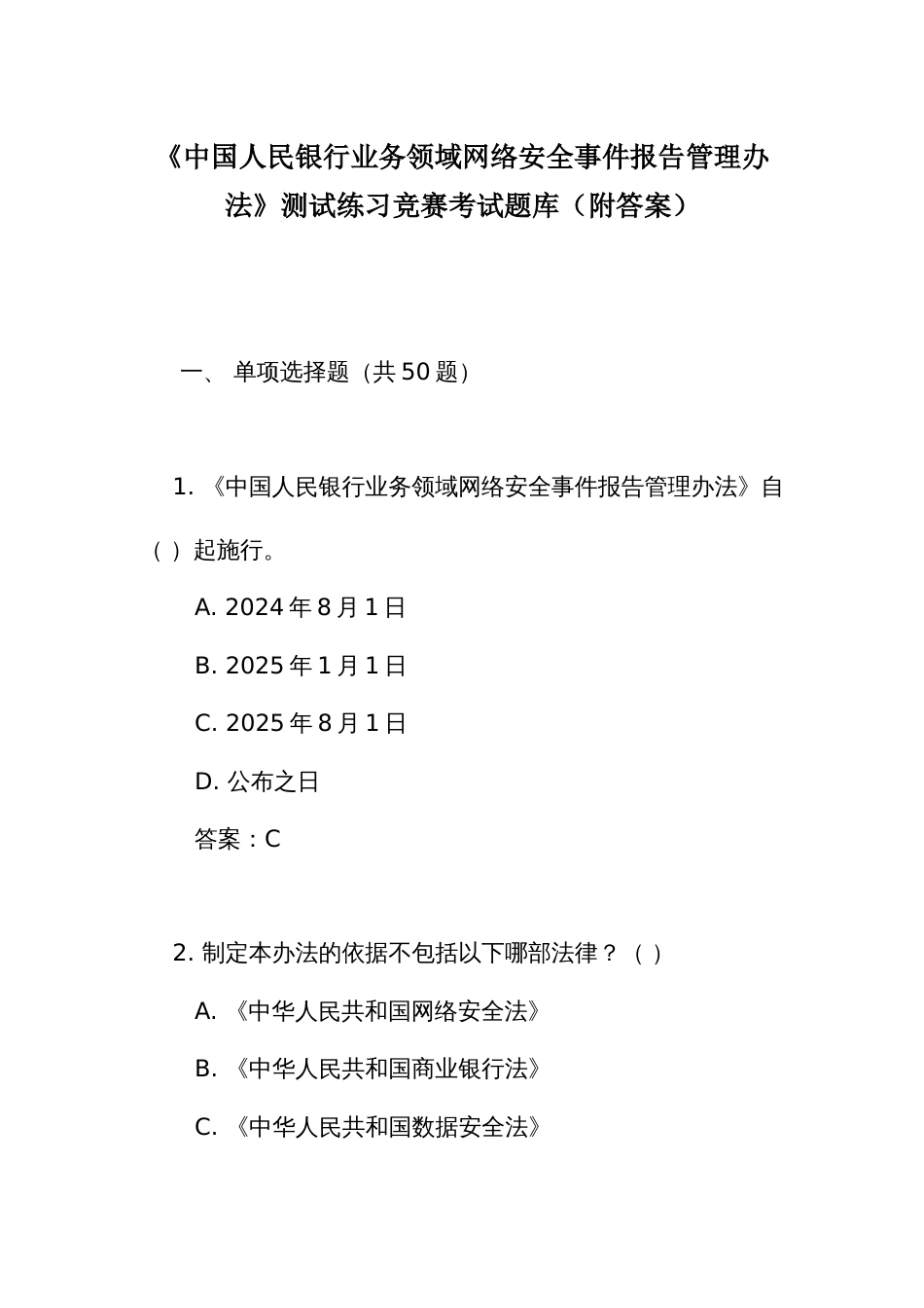 《人民银行业务领域网络安全事件报告管理办法》测试练习竞赛考试题库（附答案）_第1页