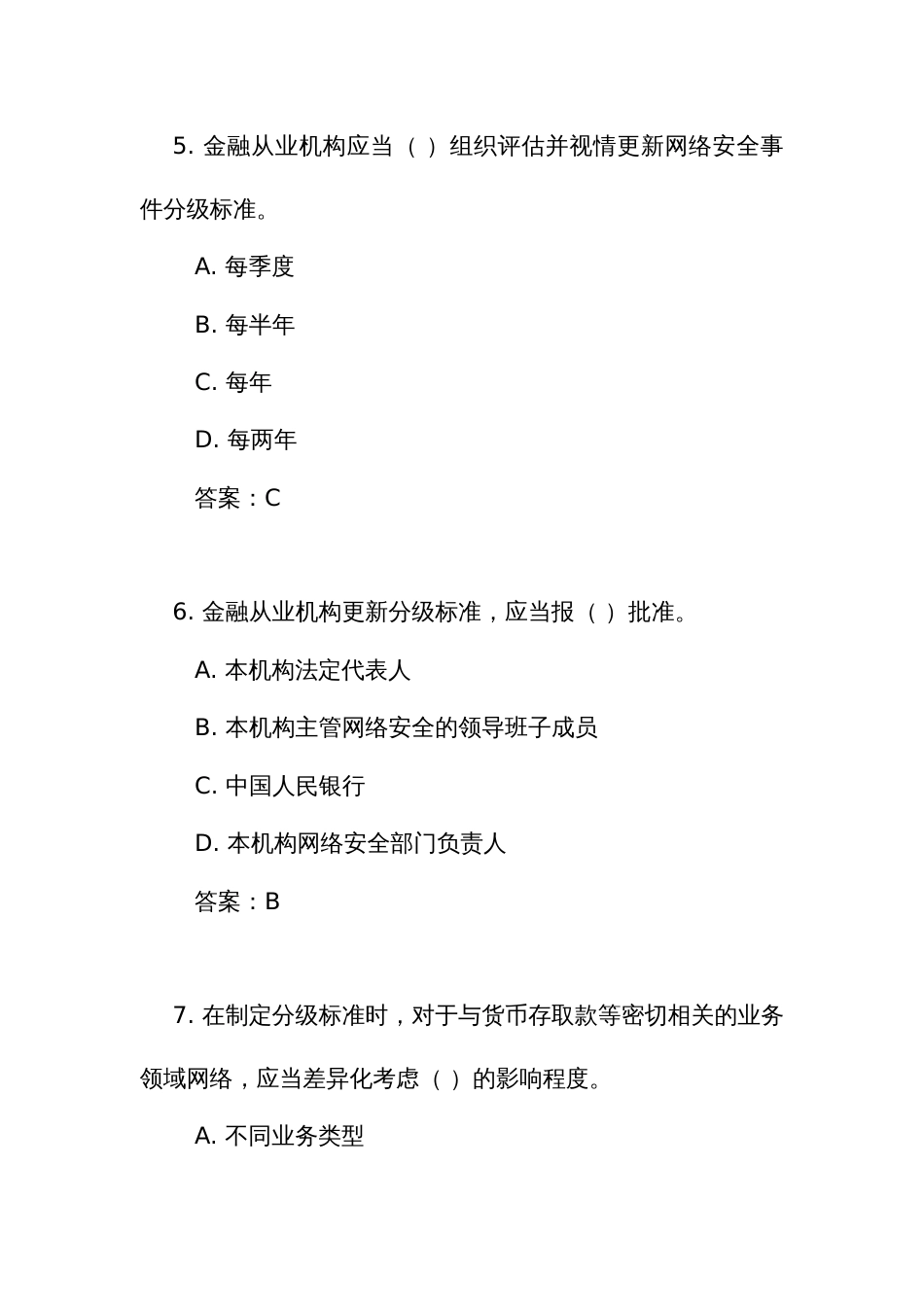 《人民银行业务领域网络安全事件报告管理办法》测试练习竞赛考试题库（附答案）_第3页