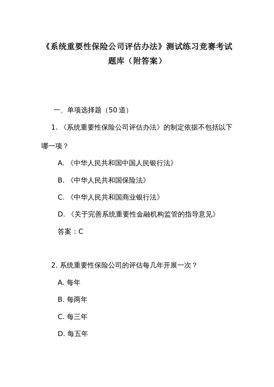 《系统重要性保险公司评估办法》测试练习竞赛考试题库(附答案)_第1页