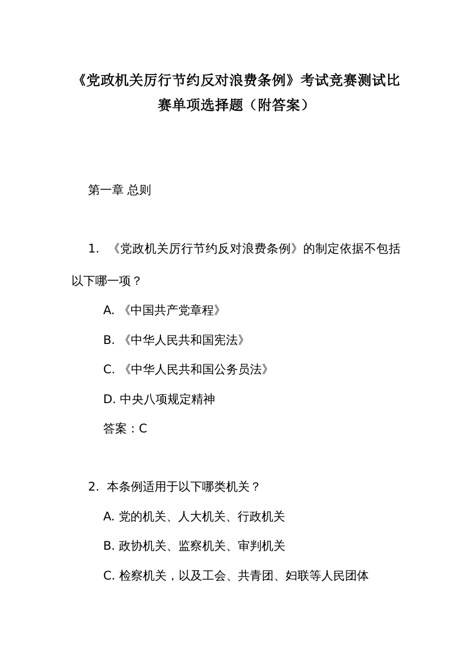 《党政机关 厉行节约反对浪费条例》考试竞赛测试比赛单项选择题（附答案）_第1页