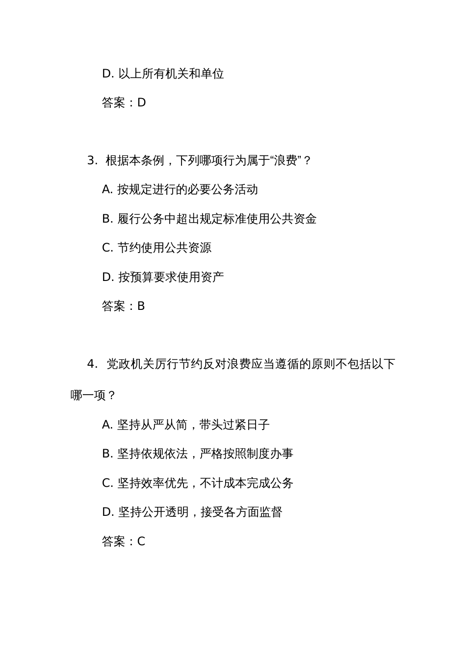 《党政机关 厉行节约反对浪费条例》考试竞赛测试比赛单项选择题（附答案）_第2页