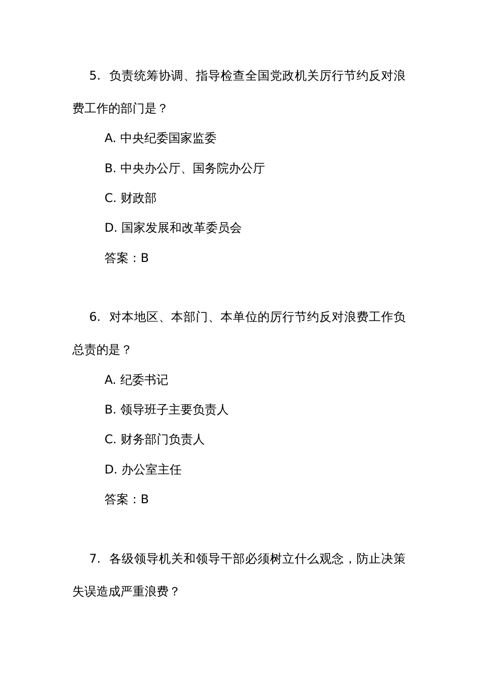 《党政机关 厉行节约反对浪费条例》考试竞赛测试比赛单项选择题（附答案）_第3页