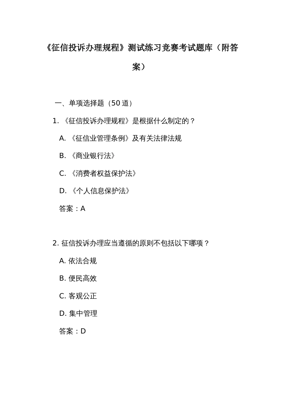 《征信投诉办理规程》测试练习竞赛考试题库(附答案)_第1页