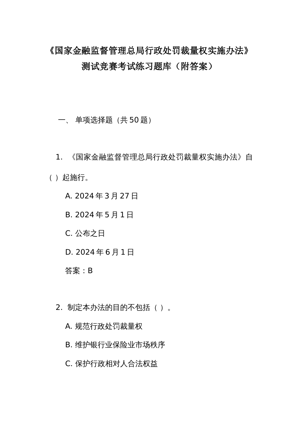 《国家金融监督管理总局行政处罚裁量权实施办法》测试竞赛考试练习题库(附答案)_第1页
