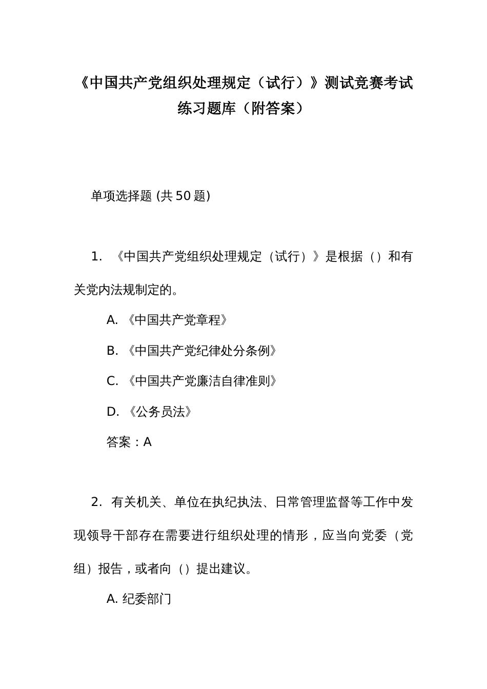 《中国共产党组织处理规定（试行）》测试竞赛考试练习题库（附答案）_第1页