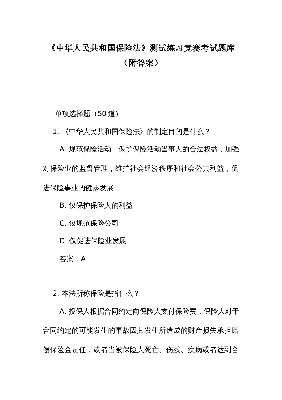《中华人民共和国保险 法》测试练习竞赛考试题库(附答案)_第1页