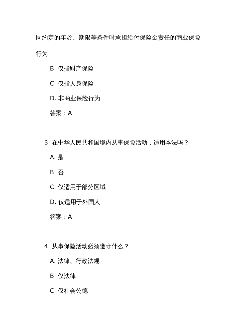 《中华人民共和国保险 法》测试练习竞赛考试题库(附答案)_第2页