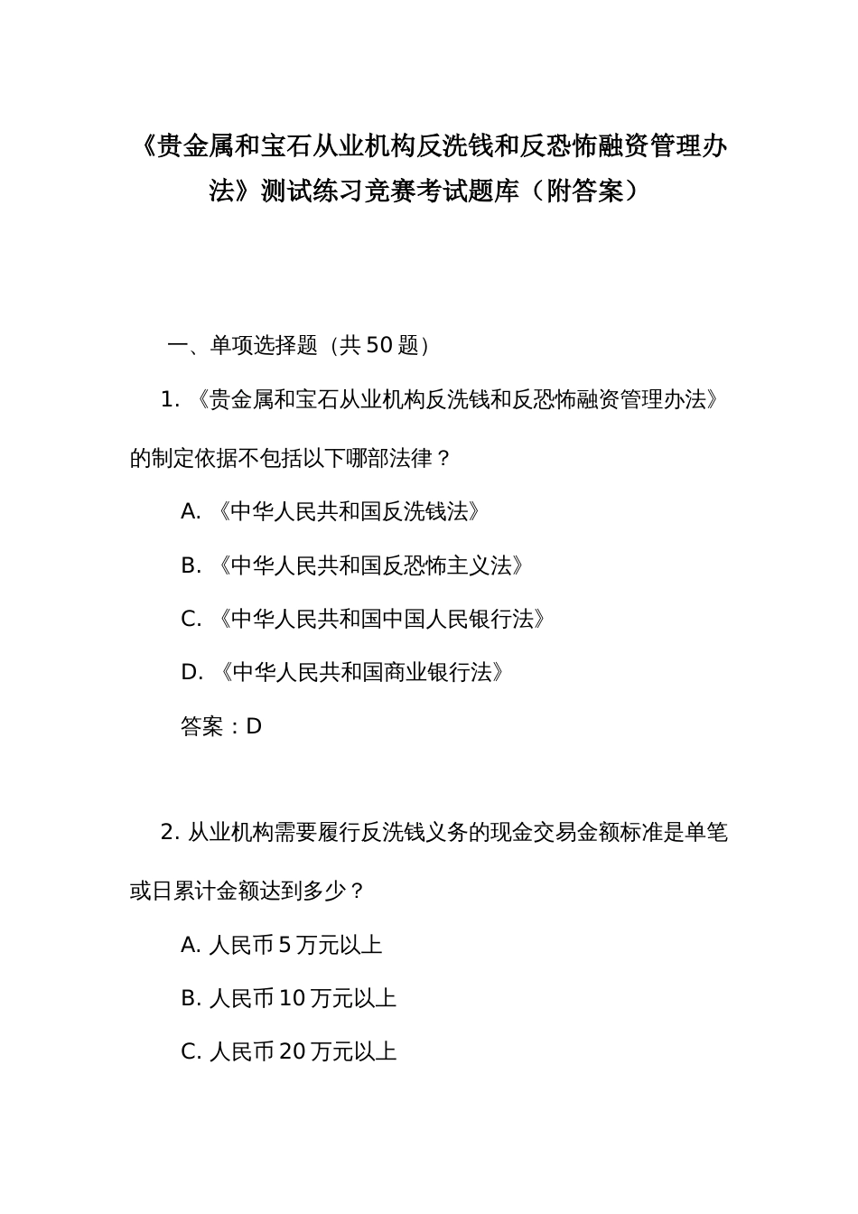 《贵金属和宝石从业机构反洗钱和反恐怖融资管理办法》测试练习竞赛考试题库(附答案)_第1页