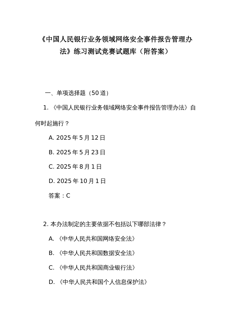《人民银行业务领域网络安全事件报告管理办法》练习测试竞赛试题库（附答案）_第1页