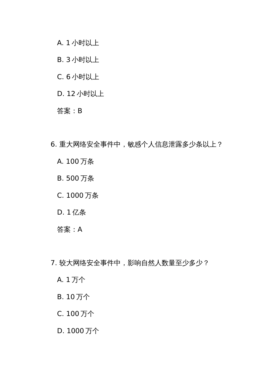 《人民银行业务领域网络安全事件报告管理办法》练习测试竞赛试题库（附答案）_第3页