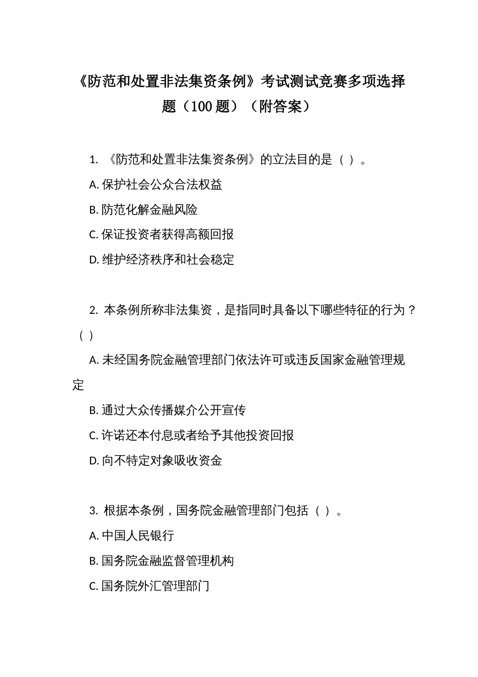 《防范和处置非法集资条例》考试测试竞赛多项选择题（100题）（附答案）_第1页