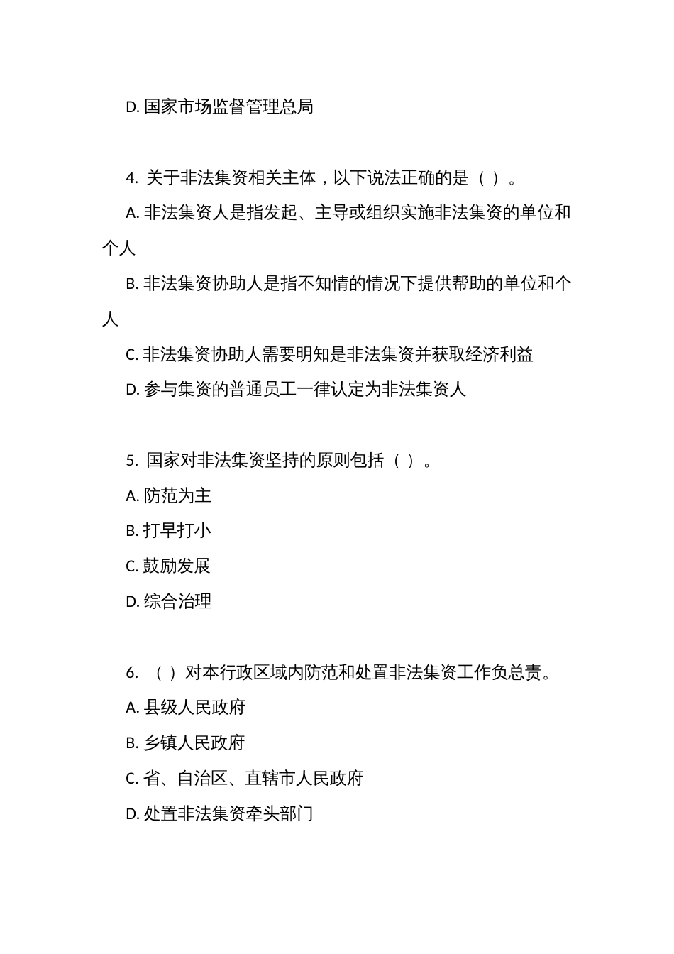 《防范和处置非法集资条例》考试测试竞赛多项选择题（100题）（附答案）_第2页