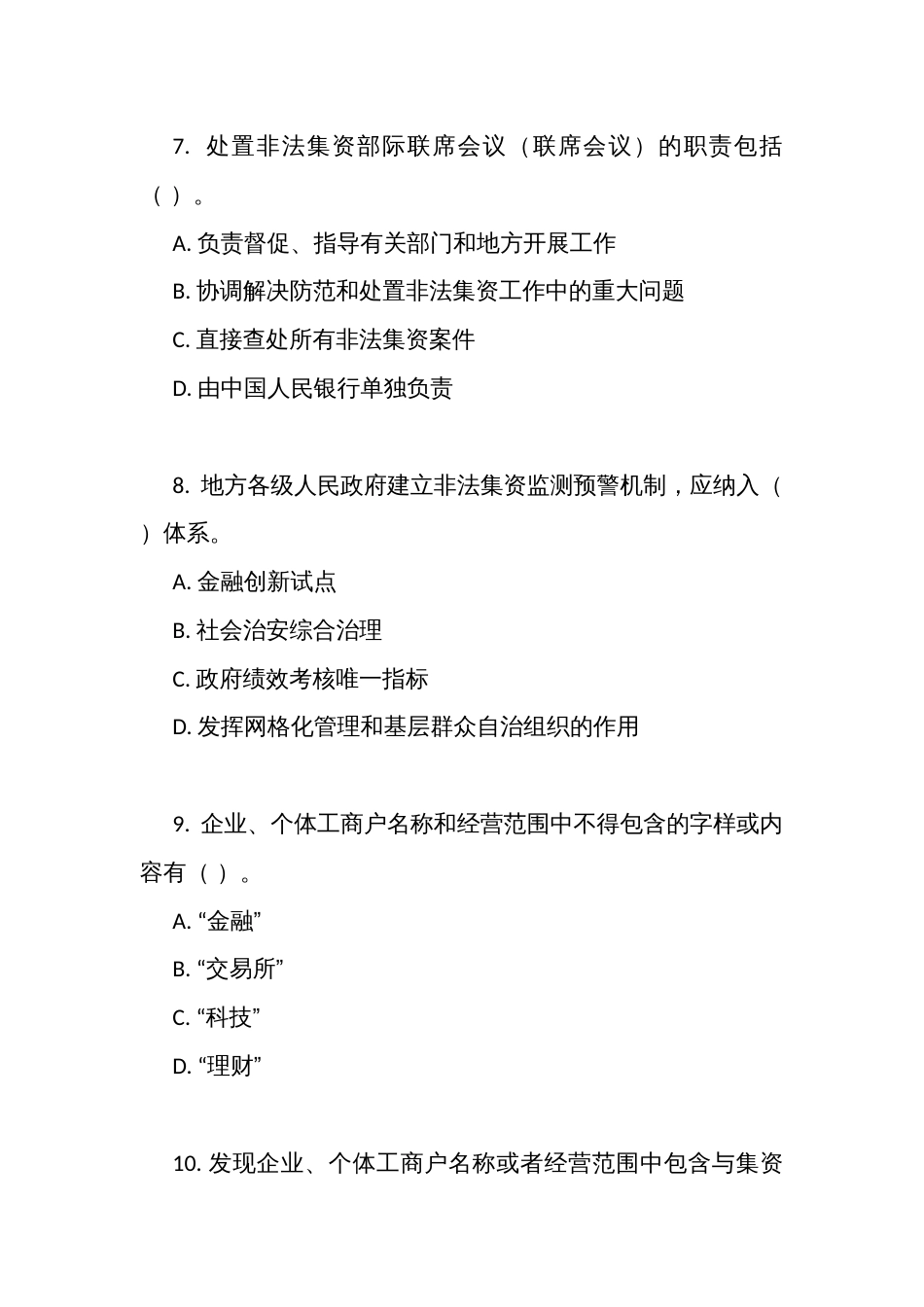 《防范和处置非法集资条例》考试测试竞赛多项选择题（100题）（附答案）_第3页