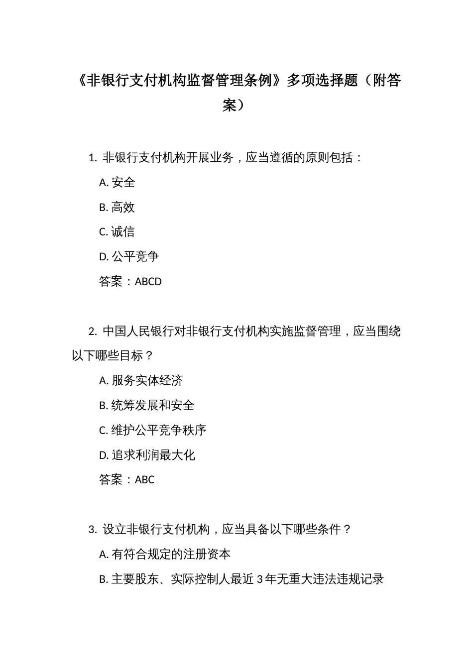 《非银行支付机构监督管理条例》考试竞赛测试多项选择题（共100道）（附答案）_第1页